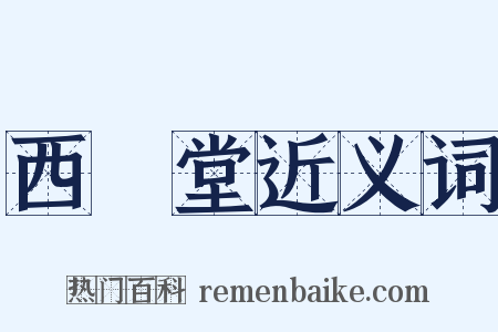 西埜堂近义词是什么意思的图片